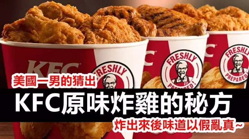 美國一男的猜出了KFC原味炸雞的秘方 炸出來後味道以假亂真!!