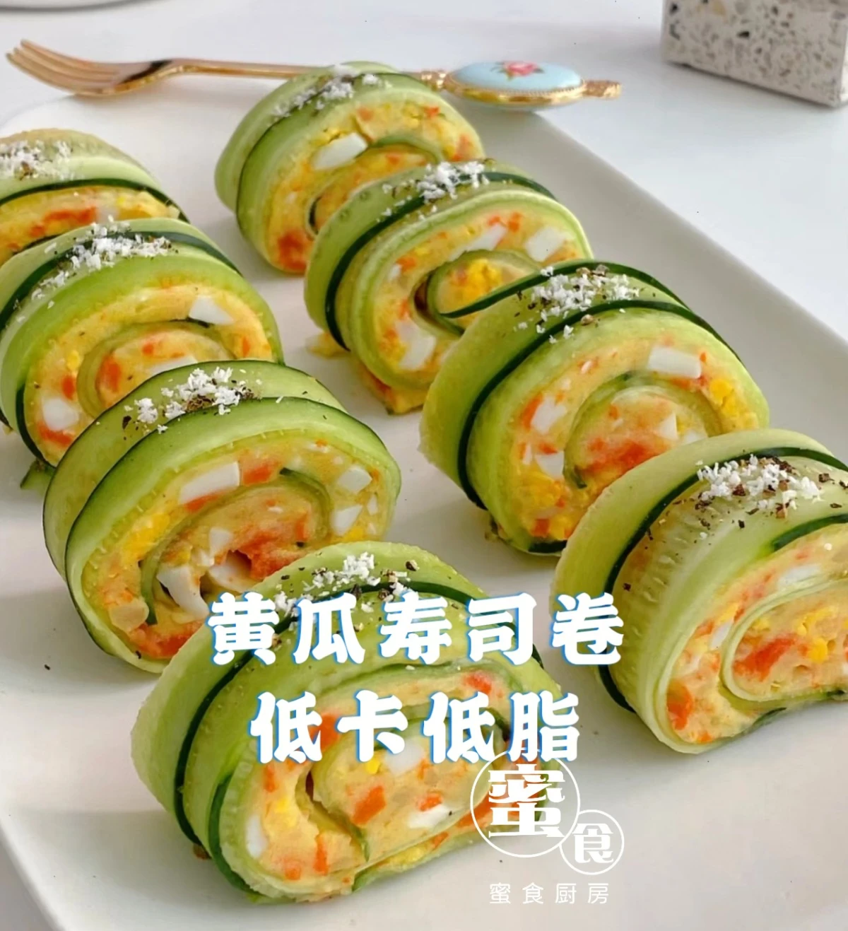 🥒黃瓜素壽司卷‼️低卡低脂‼️💕